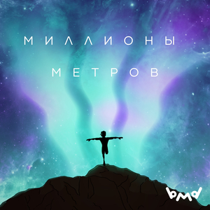Миллионы Метров