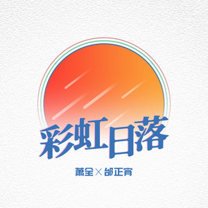 彩虹日落 (独唱版)