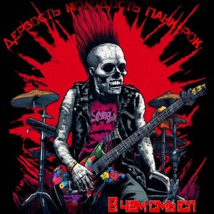 Дерзость, Молодость, Панк-рок!