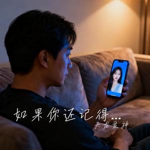 如果你还记得我