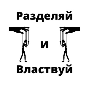 Разделяй и властвуй