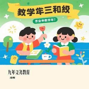 九年义务教育