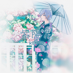 紫陽花 (feat. 花隈千冬)
