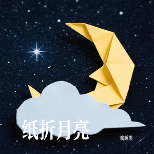 纸折的月亮