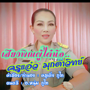 เสียงพิณผู้ได๋น้อ