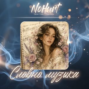 Словно музыка