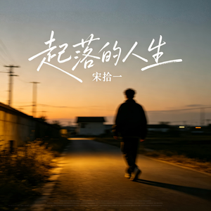 起落的人生_伴奏