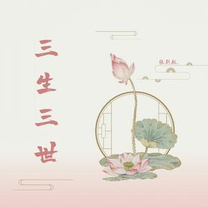 三生三世