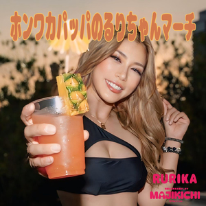 ホンワカパッパのるりちゃんマーチ (feat. MAJIKICHI)