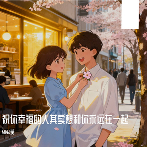 祝你幸福的人其实想和你永远在一起