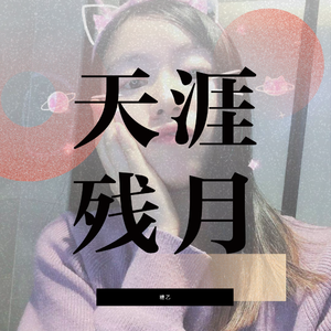 天涯残月（翻自 格子兮）