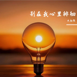 别在我心里徘徊