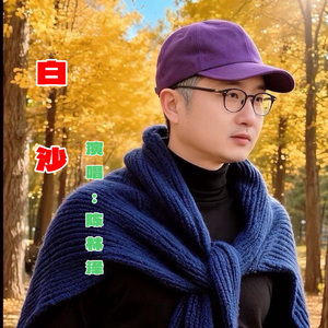 白沙-陈林泽