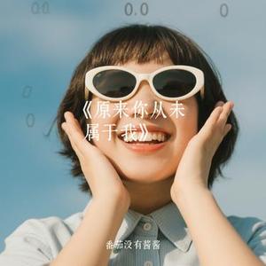 原来你从未属于我