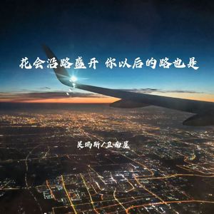 花会沿路盛开 你以后的路也是