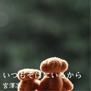 いつもそばにいるから