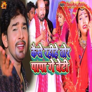 Kaese Rahihe Tor Papa Ge Beti