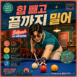힘 빼고 끝까지 밀어