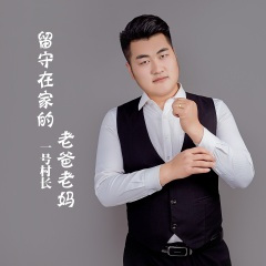 留守在家的老爸老妈