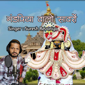मंडपिया वालो सावरों