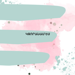 Կզորանամ ես