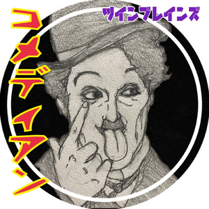 コメディアン (feat. 初音ミク)