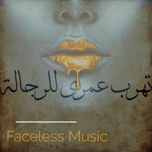 Tehrob 3omri L Rejala