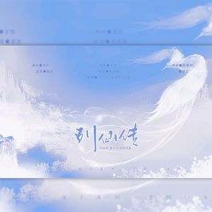 列仙传【女声独唱版】