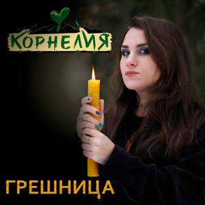 Грешница
