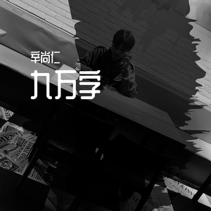 九万字