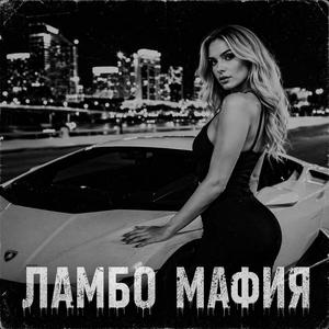 Ламбо Мафия