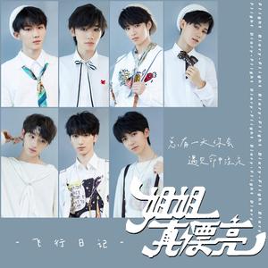 姐姐真漂亮-飞行日记