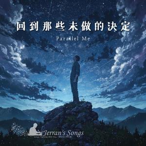 【回到那些未做的決定】｜我們都在和命運賭一次重逢｜時光重生主題曲