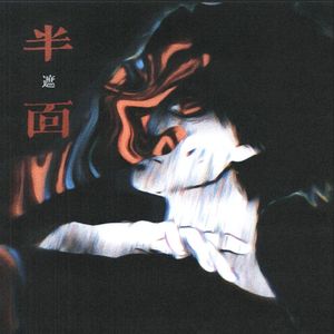 半遮面