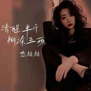 清醒半斤糊涂三两