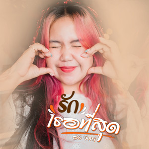 รักเธอที่สุด