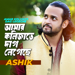 আমার কলিজাতে দাগ লেগেছে