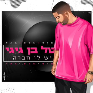 יש לי חברה