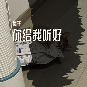 你给我听好cover狗熊抛球