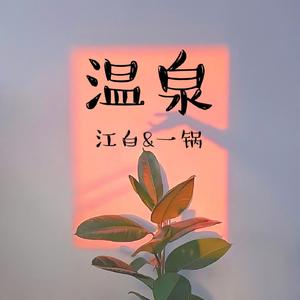 温泉（翻自 许嵩）