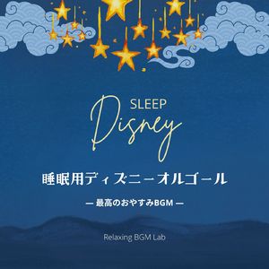 ビヨンド・ザ・シー～最高のおやすみBGM～ (Cover)