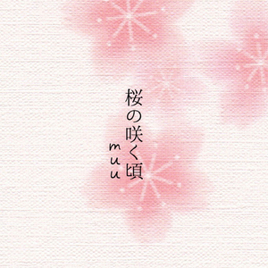 桜の咲く頃(Instrumental Version)