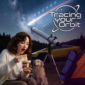 영원을 가른다 (Tracing Your Orbit)