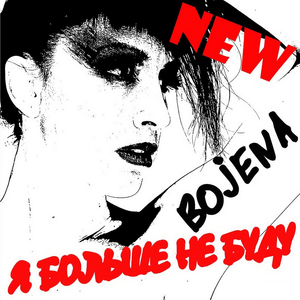 Я больше не буду