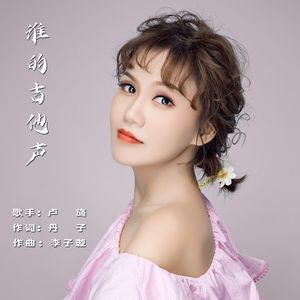 谁的吉他声 (伴奏)