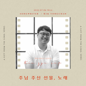 주님 주신 선물, 노래