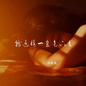 就这样一直走下去