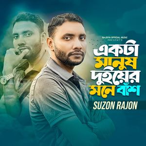 Ekta Manush Duiyer Mone Baash