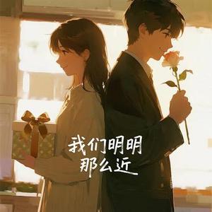 我们明明那么近