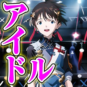 アイドル by 渚薰